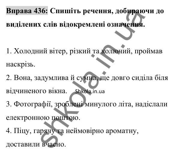 Відповідь до вправи 436 (с. 193) з української мови для 8 класу (Заболотний, 2025): Відокремлені означення