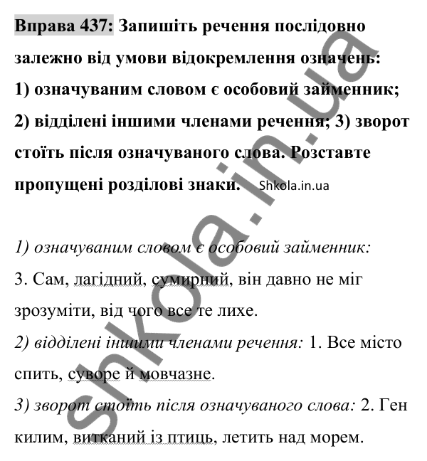 Відповідь до вправи 437 (с. 194) з української мови для 8 класу (Заболотний, 2025): Відокремлені означення