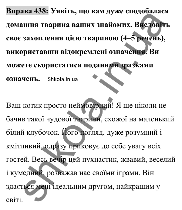 Відповідь до вправи 438 (с. 194) з української мови для 8 класу (Заболотний, 2025): Відокремлені означення