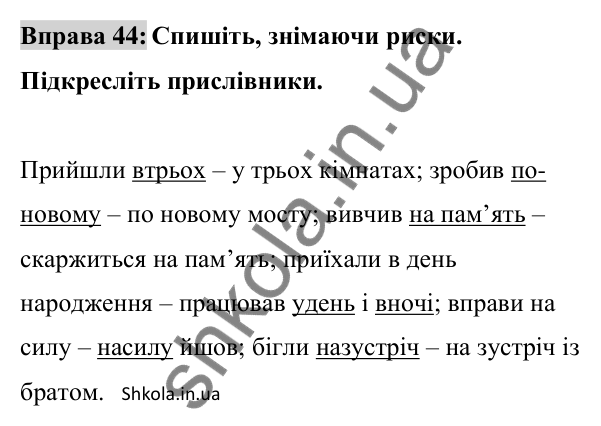Відповідь до вправи 44 (с. 19) з української мови для 8 класу (Заболотний, 2025): Правопис прислівників