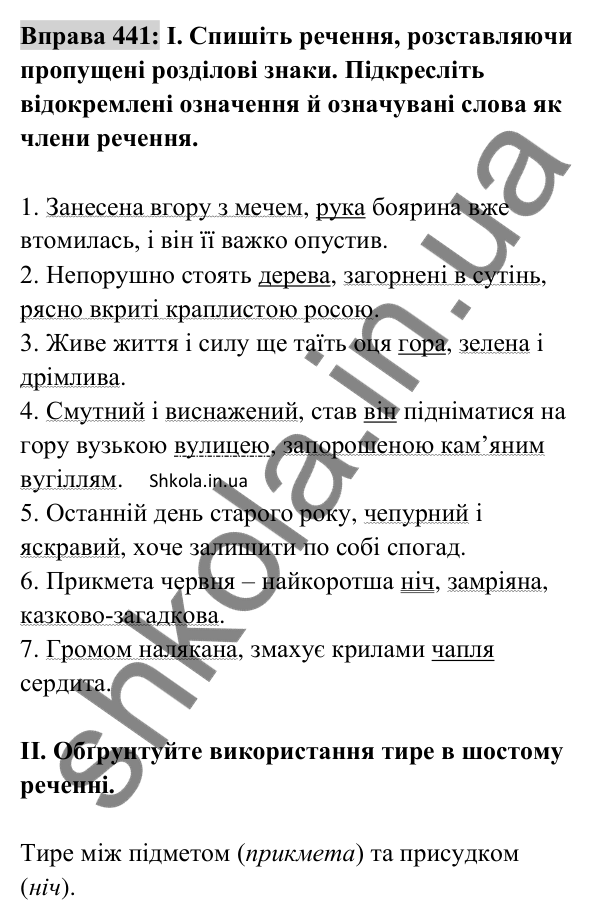 Відповідь до вправи 441 (с. 195) з української мови для 8 класу (Заболотний, 2025): Відокремлені означення