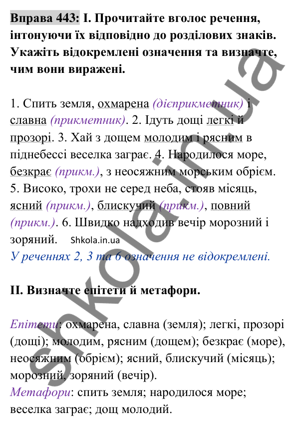 Відповідь до вправи 443 (с. 196) з української мови для 8 класу (Заболотний, 2025): Відокремлені означення