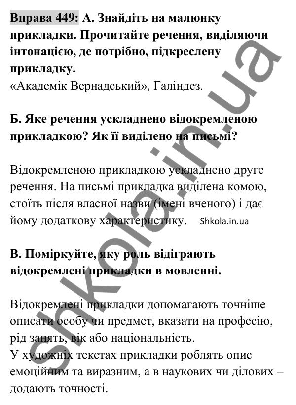 Відповідь до вправи 449 (с. 198) з української мови для 8 класу (Заболотний, 2025): Відокремлені прикладки