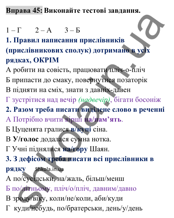 Відповідь до вправи 45 (с. 19) з української мови для 8 класу (Заболотний, 2025): Правопис прислівників