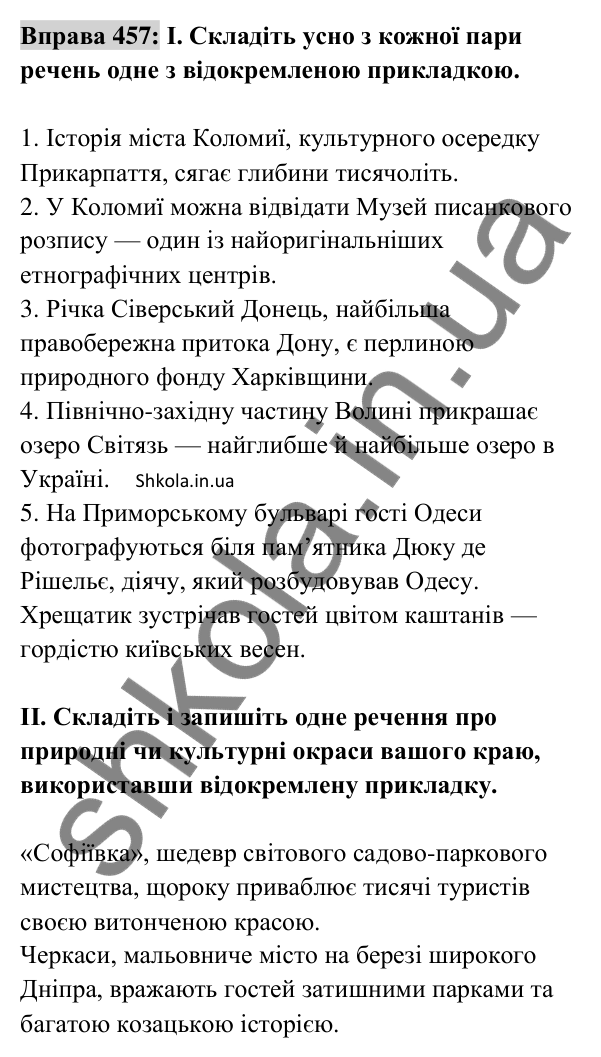 Відповідь до вправи 457 (с. 202) з української мови для 8 класу (Заболотний, 2025): Відокремлені прикладки