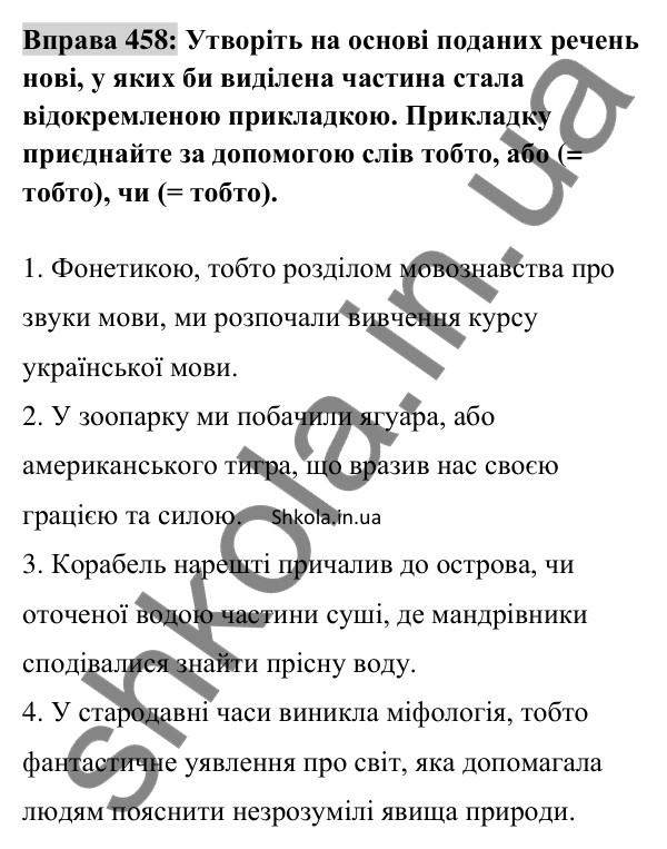 Відповідь до вправи 458 (с. 202) з української мови для 8 класу (Заболотний, 2025): Відокремлені прикладки