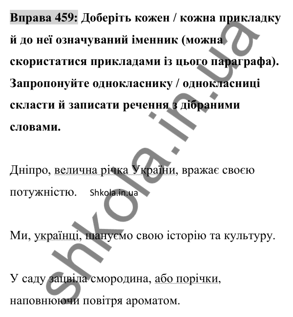 Відповідь до вправи 459 (с. 202) з української мови для 8 класу (Заболотний, 2025): Відокремлені прикладки