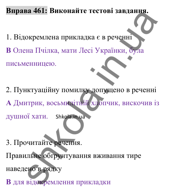 Відповідь до вправи 461 (с. 203) з української мови для 8 класу (Заболотний, 2025): Відокремлені прикладки