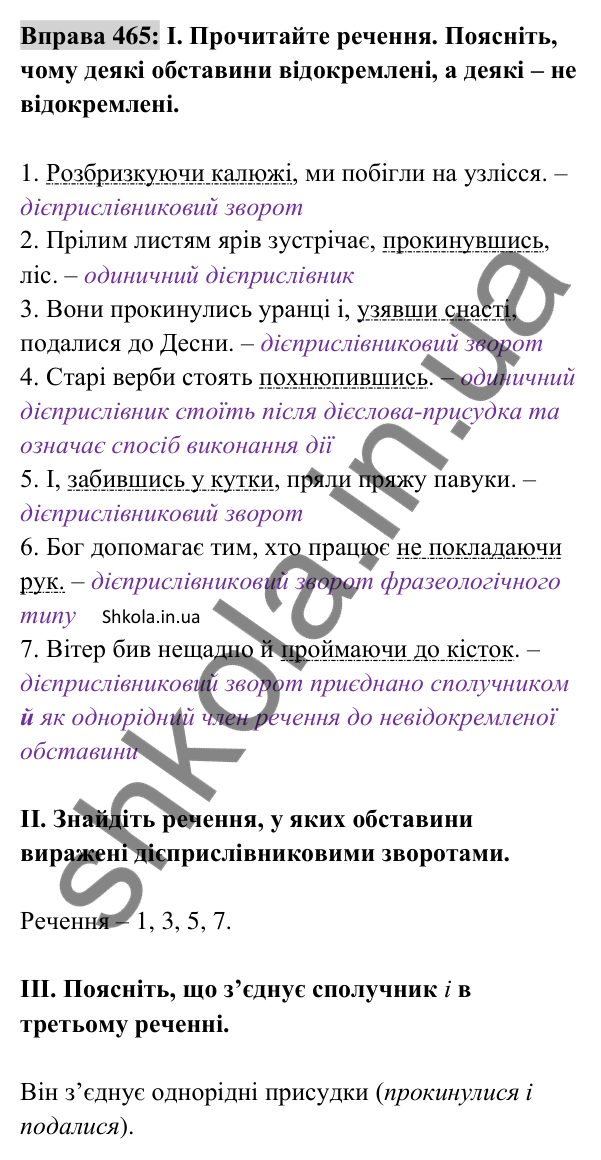 Відповідь до вправи 465 (с. 205) з української мови для 8 класу (Заболотний, 2025): Відокремлені обставини