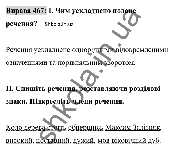 Відповідь до вправи 467 (с. 206) з української мови для 8 класу (Заболотний, 2025): Відокремлені обставини