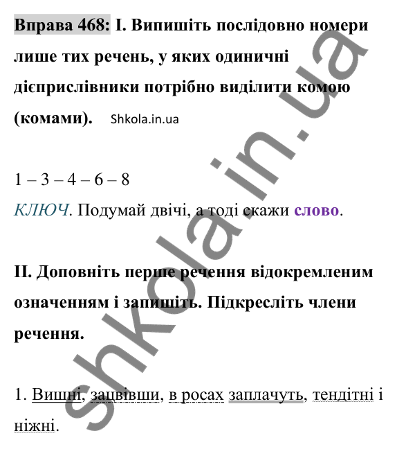 Відповідь до вправи 468 (с. 206) з української мови для 8 класу (Заболотний, 2025): Відокремлені обставини
