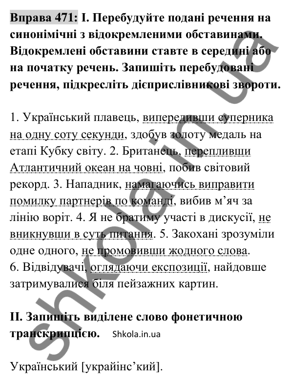 Відповідь до вправи 471 (с. 207) з української мови для 8 класу (Заболотний, 2025): Відокремлені обставини