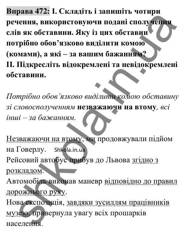 Відповідь до вправи 472 (с. 208) з української мови для 8 класу (Заболотний, 2025): Відокремлені обставини