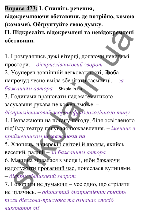 Відповідь до вправи 473 (с. 208) з української мови для 8 класу (Заболотний, 2025): Відокремлені обставини