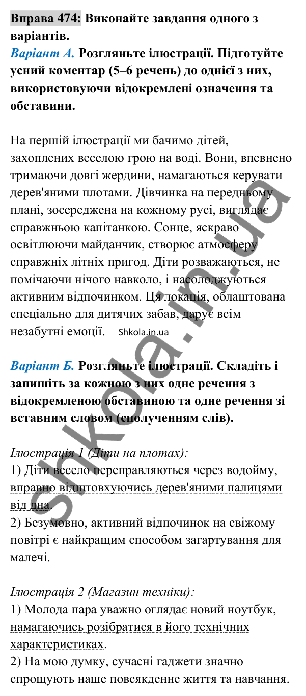 Відповідь до вправи 474 (с. 208) з української мови для 8 класу (Заболотний, 2025): Відокремлені обставини