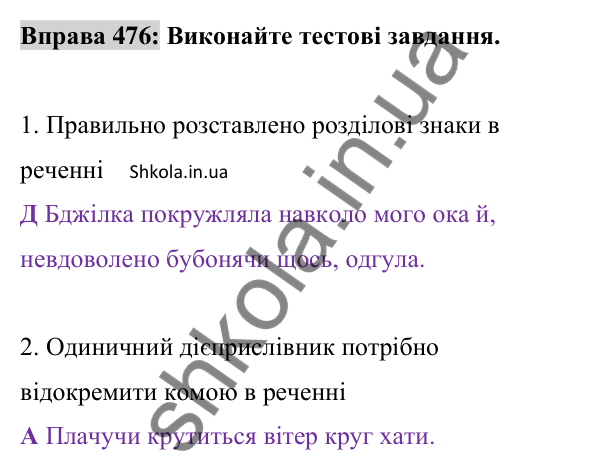 Відповідь до вправи 476 (с. 209) з української мови для 8 класу (Заболотний, 2025): Відокремлені обставини