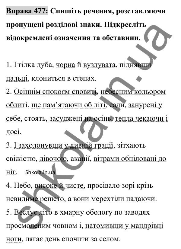 Відповідь до вправи 477 (с. 210) з української мови для 8 класу (Заболотний, 2025): Відокремлені обставини