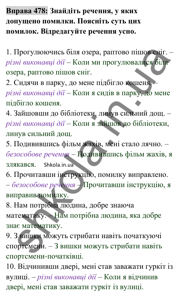 Відповідь до вправи 478 (с. 210) з української мови для 8 класу (Заболотний, 2025): Відокремлені обставини