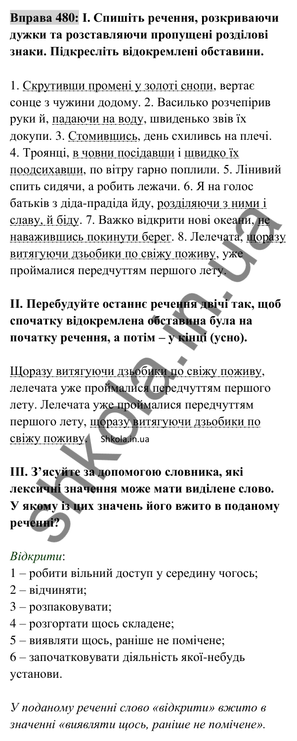 Відповідь до вправи 480 (с. 211) з української мови для 8 класу (Заболотний, 2025): Відокремлені обставини