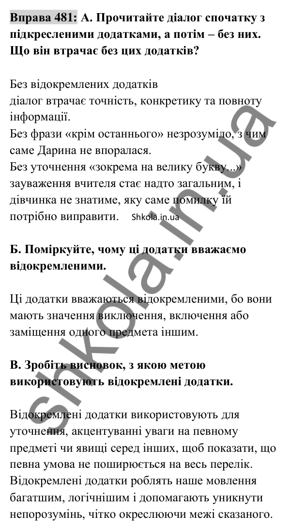 Відповідь до вправи 481 (с. 211) з української мови для 8 класу (Заболотний, 2025): Відокремлені додатки