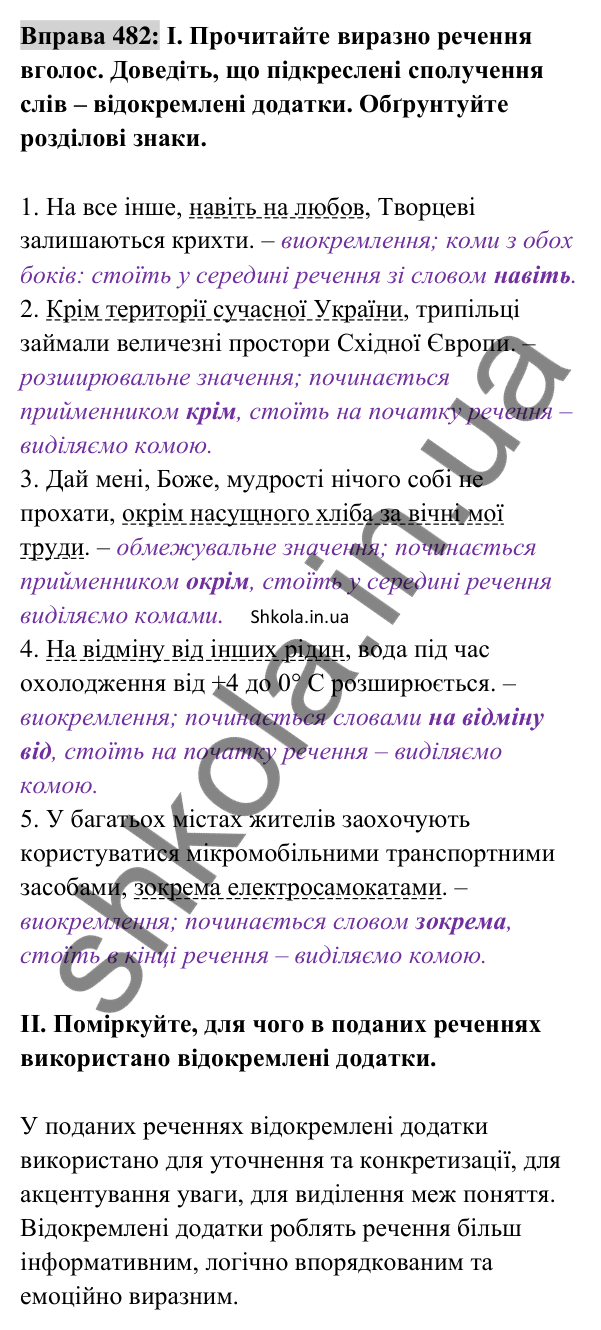 Відповідь до вправи 482 (с. 212) з української мови для 8 класу (Заболотний, 2025): Відокремлені додатки