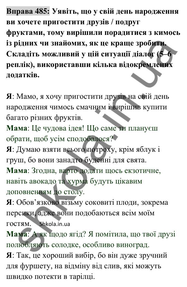 Відповідь до вправи 485 (с. 213) з української мови для 8 класу (Заболотний, 2025): Відокремлені додатки
