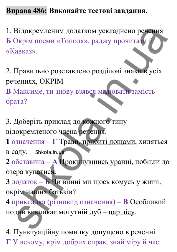 Відповідь до вправи 486 (с. 213) з української мови для 8 класу (Заболотний, 2025): Відокремлені додатки