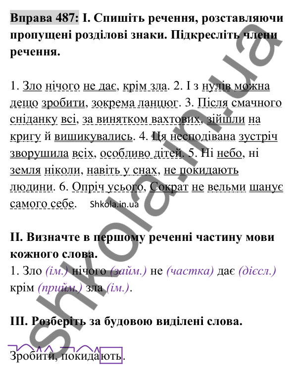 Відповідь до вправи 487 (с. 214) з української мови для 8 класу (Заболотний, 2025): Відокремлені додатки