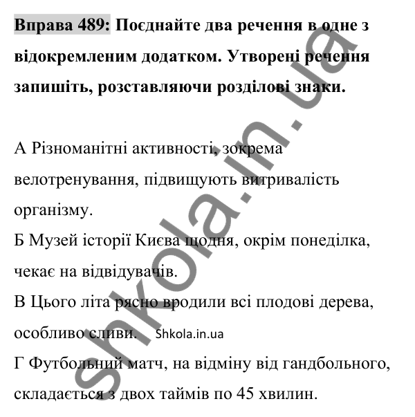 Відповідь до вправи 489 (с. 214) з української мови для 8 класу (Заболотний, 2025): Відокремлені додатки