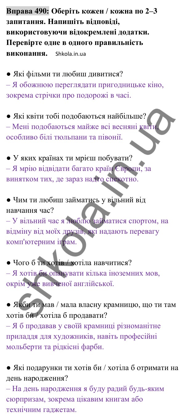 Відповідь до вправи 490 (с. 215) з української мови для 8 класу (Заболотний, 2025): Відокремлені додатки