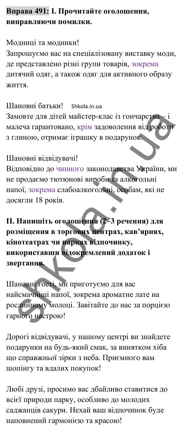 Відповідь до вправи 491 (с. 215) з української мови для 8 класу (Заболотний, 2025): Відокремлені додатки