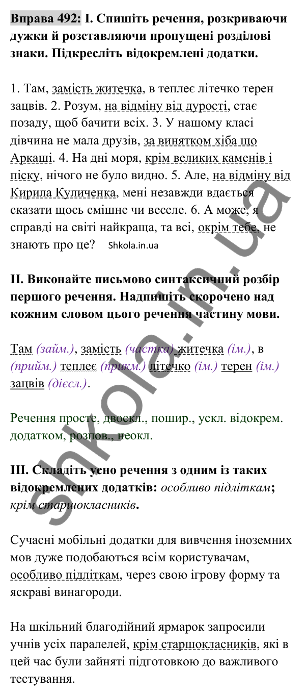Відповідь до вправи 492 (с. 216) з української мови для 8 класу (Заболотний, 2025): Відокремлені додатки