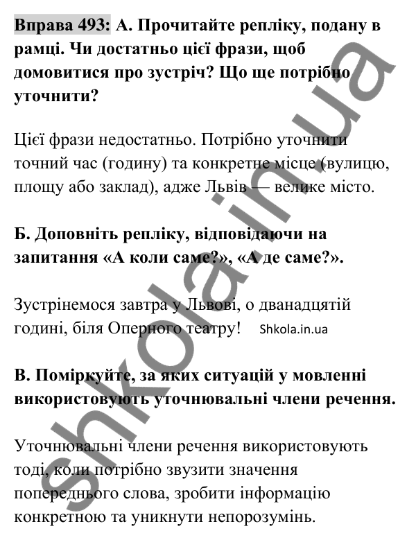 Відповідь до вправи 493 (с. 216) з української мови для 8 класу (Заболотний, 2025): Відокремлені уточнювальні члени речення