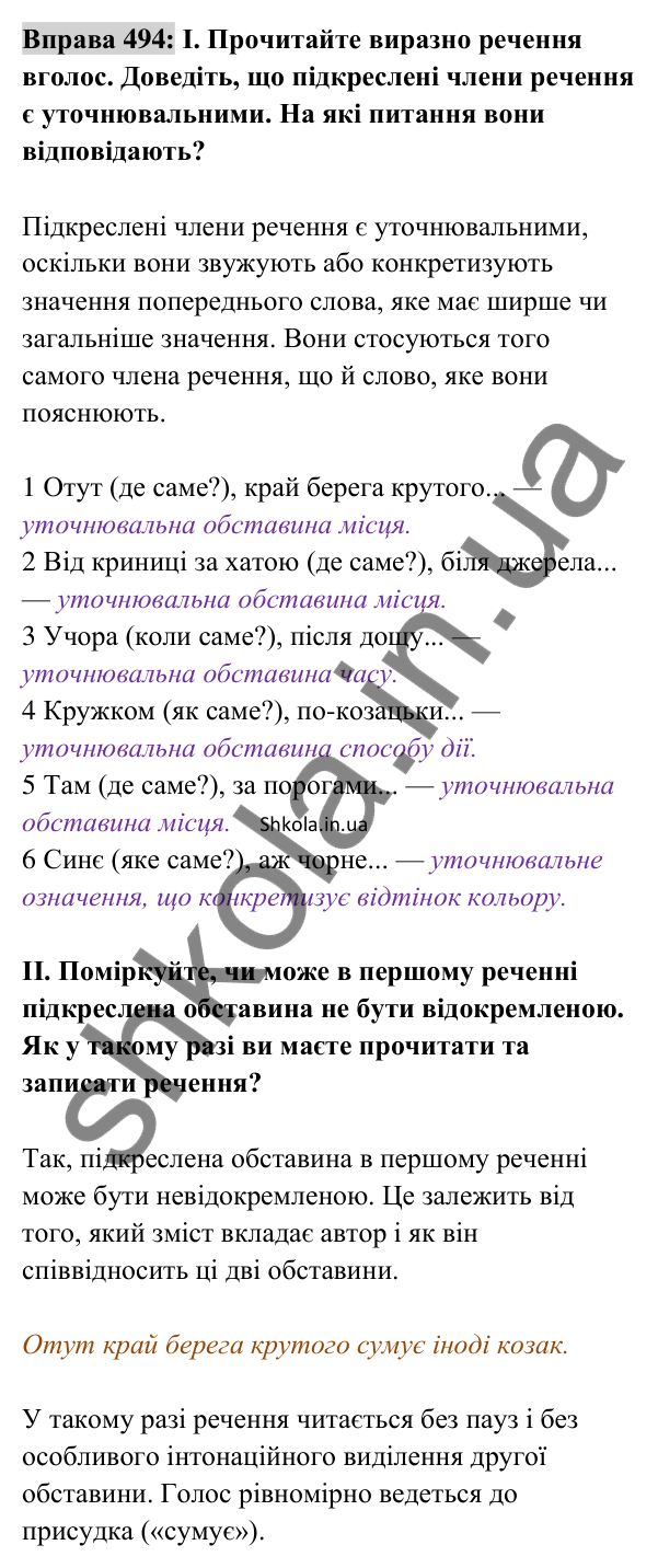 Відповідь до вправи 494 (с. 218) з української мови для 8 класу (Заболотний, 2025): Відокремлені уточнювальні члени речення