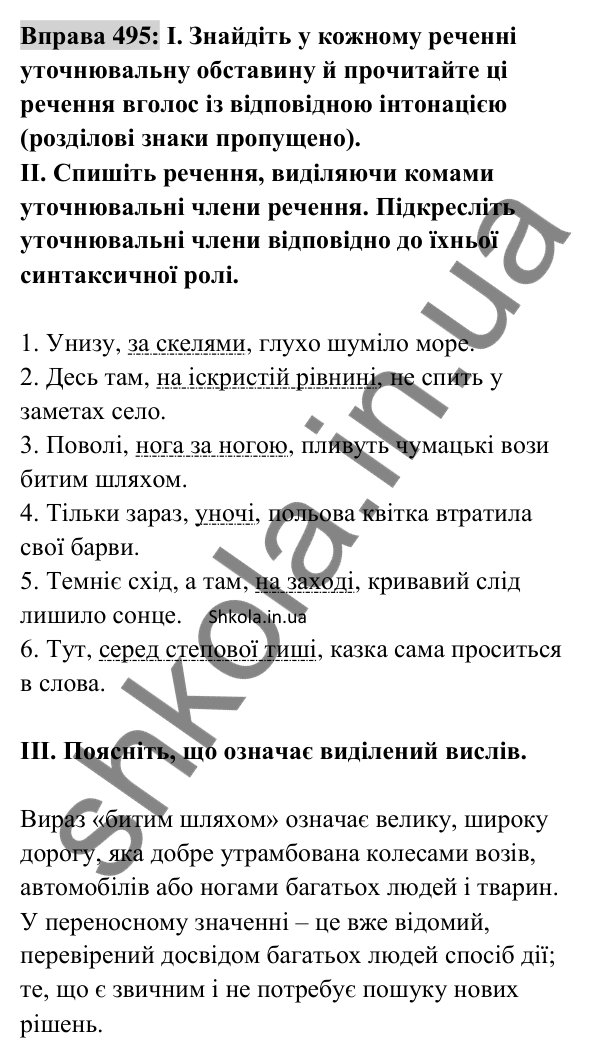 Відповідь до вправи 495 (с. 218) з української мови для 8 класу (Заболотний, 2025): Відокремлені уточнювальні члени речення