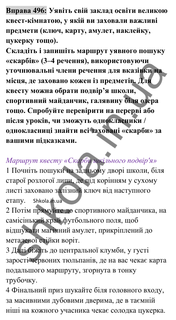 Відповідь до вправи 496 (с. 218) з української мови для 8 класу (Заболотний, 2025): Відокремлені уточнювальні члени речення