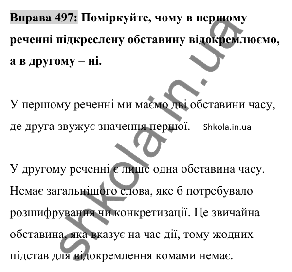 Відповідь до вправи 497 (с. 218) з української мови для 8 класу (Заболотний, 2025): Відокремлені уточнювальні члени речення