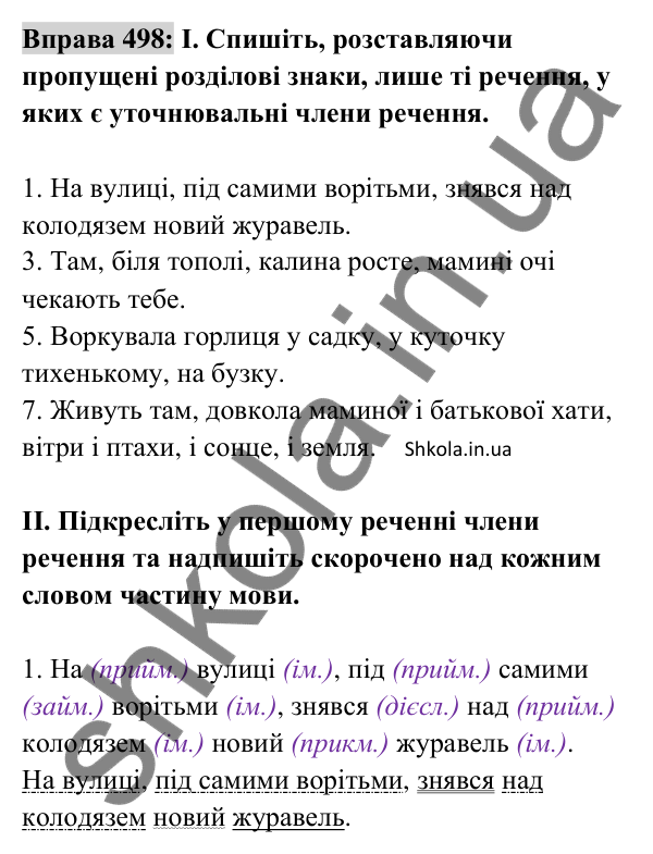 Відповідь до вправи 498 (с. 219) з української мови для 8 класу (Заболотний, 2025): Відокремлені уточнювальні члени речення