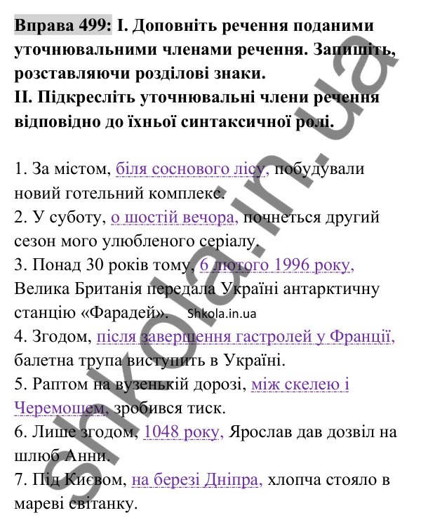 Відповідь до вправи 499 (с. 219) з української мови для 8 класу (Заболотний, 2025): Відокремлені уточнювальні члени речення