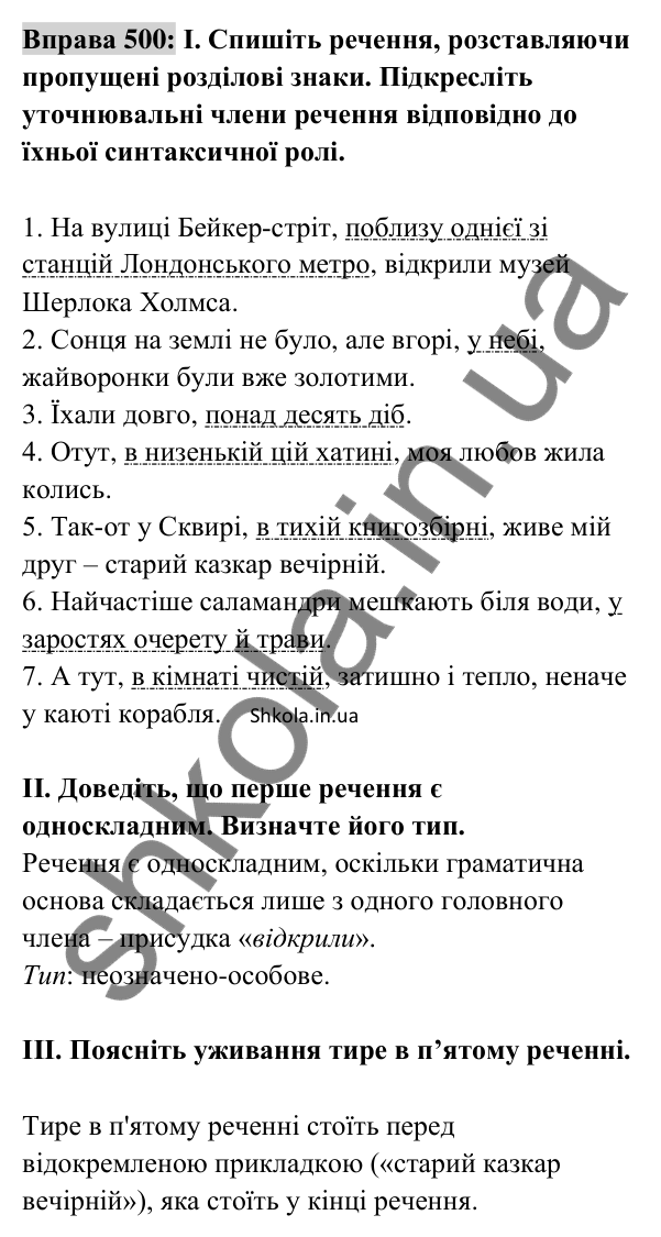 Відповідь до вправи 500 (с. 219) з української мови для 8 класу (Заболотний, 2025): Відокремлені уточнювальні члени речення