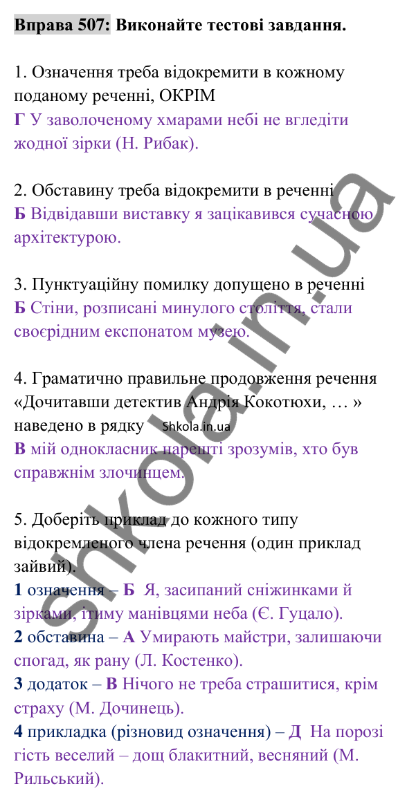 Відповідь до вправи 507 (с. 222) з української мови для 8 класу (Заболотний, 2025): Узагальнення вивченого з теми «Речення з…