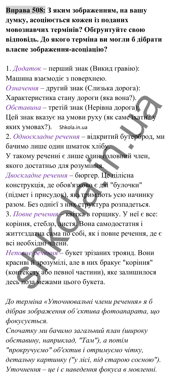 Відповідь до вправи 508 (с. 224) з української мови для 8 класу (Заболотний, 2025): Словосполучення і речення. Члени…