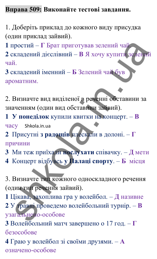 Відповідь до вправи 509 (с. 224) з української мови для 8 класу (Заболотний, 2025): Словосполучення і речення. Члени…