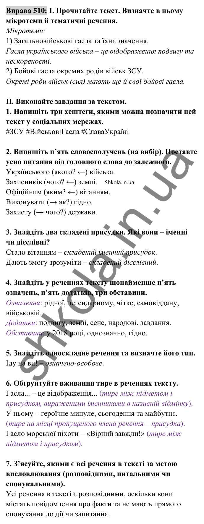 Відповідь до вправи 510 (с. 225) з української мови для 8 класу (Заболотний, 2025): Словосполучення і речення. Члени…