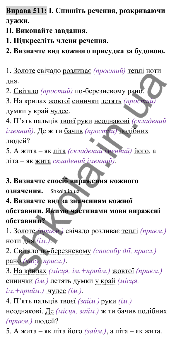 Відповідь до вправи 511 (с. 225) з української мови для 8 класу (Заболотний, 2025): Словосполучення і речення. Члени…