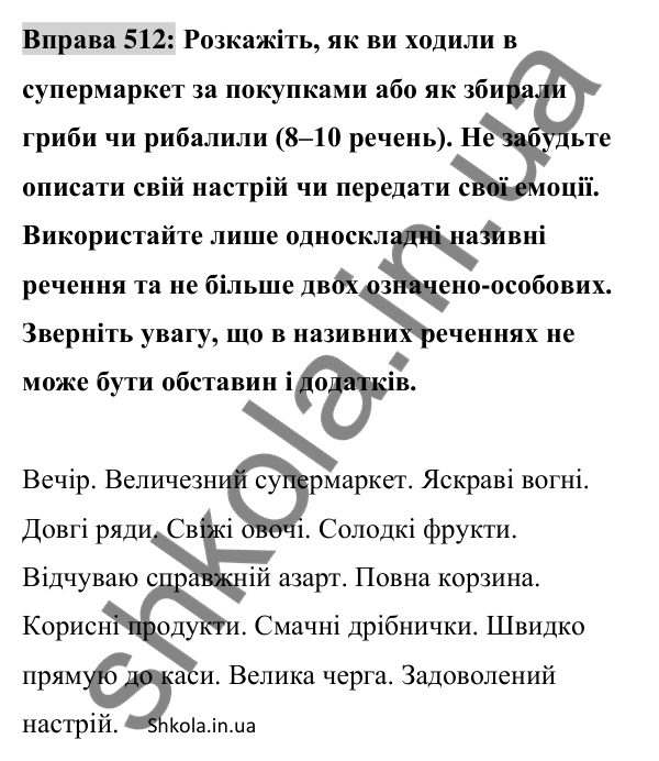 Відповідь до вправи 512 (с. 226) з української мови для 8 класу (Заболотний, 2025): Словосполучення і речення. Члени…