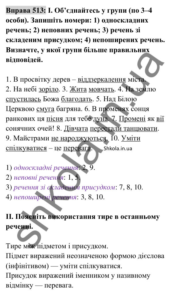 Відповідь до вправи 513 (с. 226) з української мови для 8 класу (Заболотний, 2025): Словосполучення і речення. Члени…