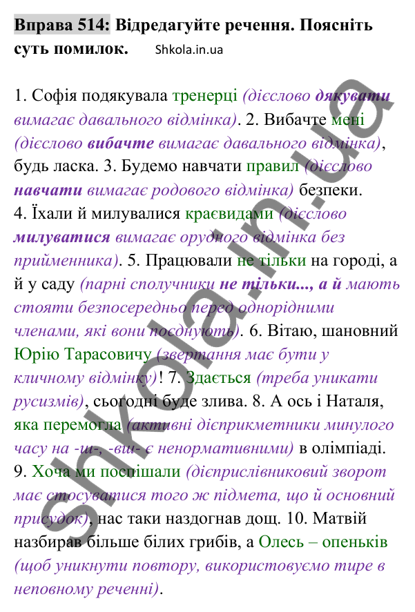 Відповідь до вправи 514 (с. 226) з української мови для 8 класу (Заболотний, 2025): Словосполучення і речення. Члени…