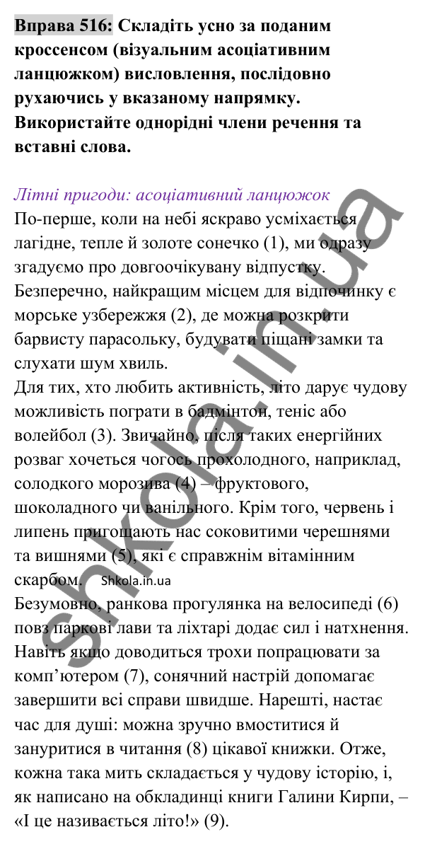 Відповідь до вправи 516 (с. 226) з української мови для 8 класу (Заболотний, 2025): Розділові знаки в простому ускладненому…