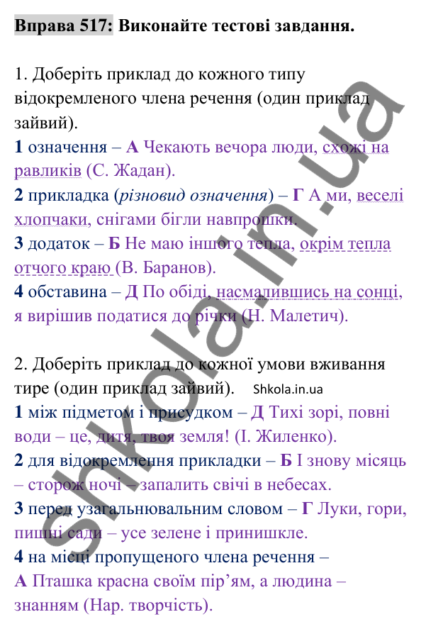 Відповідь до вправи 517 (с. 227) з української мови для 8 класу (Заболотний, 2025): Розділові знаки в простому ускладненому…